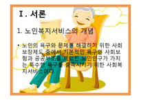 노인복지서비스정책, 소득보충제도, 의료지원제도, 재가복지사업, 시설보호사업, 경로우대제도,-3