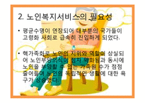 노인복지서비스정책, 소득보충제도, 의료지원제도, 재가복지사업, 시설보호사업, 경로우대제도,-4