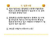 사회복지협의회 기관조사 파워포인트 PPT 프리젠테이션-19