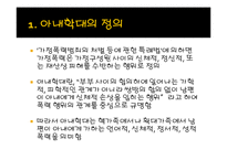 아내학대 가족과 가족복지(아내학대 현황, 발생원인, 가족구성원 피해, 정책및서비스, 대책 파워-3