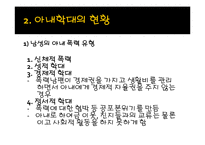 아내학대 가족과 가족복지(아내학대 현황, 발생원인, 가족구성원 피해, 정책및서비스, 대책 파워-4