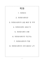 자원봉사센터(기관방문) 기관조사 보고서-1