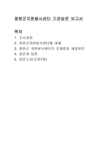 청원군자원봉사센터 기관방문 보고서-1