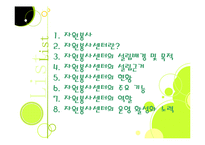 자원봉사센터(기관방문) 기관조사 파워포인트 PPT 프리젠테이션-2