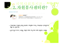 자원봉사센터(기관방문) 기관조사 파워포인트 PPT 프리젠테이션-4