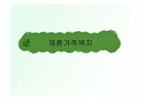 재혼가족복지(개념, 현황, 유형, 특징, 생활주기와 발달단계, 정책과 서비스, 문제점, 대책) 파워포인트 PPT-1