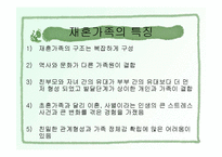 재혼가족복지(개념, 현황, 유형, 특징, 생활주기와 발달단계, 정책과 서비스, 문제점, 대책) 파워포인트 PPT-5