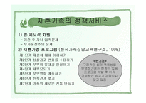 재혼가족복지(개념, 현황, 유형, 특징, 생활주기와 발달단계, 정책과 서비스, 문제점, 대책) 파워포인트 PPT-9