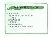 재혼가족복지(개념, 현황, 유형, 특징, 생활주기와 발달단계, 정책과 서비스, 문제점, 대책) 파워포인트 PPT-10