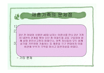 재혼가족복지(개념, 현황, 유형, 특징, 생활주기와 발달단계, 정책과 서비스, 문제점, 대책) 파워포인트 PPT-11