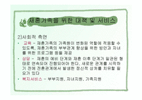 재혼가족복지(개념, 현황, 유형, 특징, 생활주기와 발달단계, 정책과 서비스, 문제점, 대책) 파워포인트 PPT-13