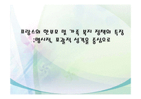 프랑스의 한부모가정 및 가족복지 정책의 특징 파워포인트 PPT-1