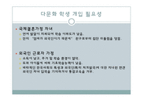다문화가정 자녀 교육지원, 다문화가정학생현황, 문제, 개입 프로그램, 정책과제 파워포인트 PPT-5