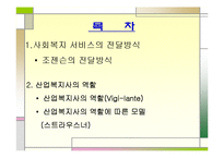 산업복지 서비스 전달방식과 사회복지사의 역할 파워포인트 PPT-2