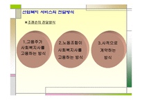 산업복지 서비스 전달방식과 사회복지사의 역할 파워포인트 PPT-3