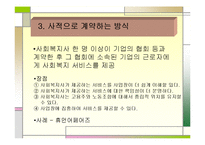 산업복지 서비스 전달방식과 사회복지사의 역할 파워포인트 PPT-6