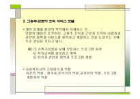 산업복지 서비스 전달방식과 사회복지사의 역할 파워포인트 PPT-9