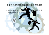 산업복지사와 근로자 원조 프로그램(EAP,중요성,개념,역사,특징,서비스,효과,요건,제공방식,적용-11