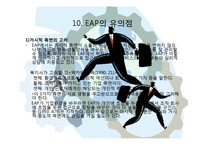 산업복지사와 근로자 원조 프로그램(EAP,중요성,개념,역사,특징,서비스,효과,요건,제공방식,적용-14