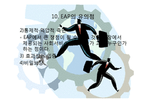 산업복지사와 근로자 원조 프로그램(EAP,중요성,개념,역사,특징,서비스,효과,요건,제공방식,적용-15