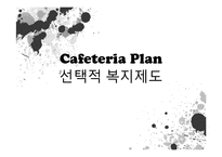 산업복지와 선택적 복지제도(등장배경, 필요성, 도입효과, 현황, 발전방안)-1