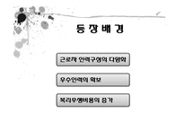 산업복지와 선택적 복지제도(등장배경, 필요성, 도입효과, 현황, 발전방안)-3