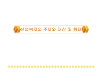 산업복지의 주체와 노동자(복지대상, 산업복지의 형태, 영향) 파워포인트 PPT-1