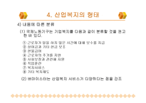 산업복지의 주체와 노동자(복지대상, 산업복지의 형태, 영향) 파워포인트 PPT-13