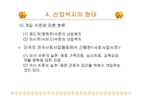 산업복지의 주체와 노동자(복지대상, 산업복지의 형태, 영향) 파워포인트 PPT-14