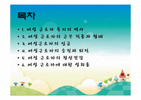 여성 근로자 복지(여성의 노동시장 참여 역사, 직종, 임금, 승진, 휴가및보육, 성희롱, 근무여건)파워포인트 PPT-2