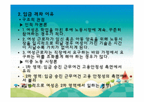 여성 근로자 복지(여성의 노동시장 참여 역사, 직종, 임금, 승진, 휴가및보육, 성희롱, 근무여건)파워포인트 PPT-9