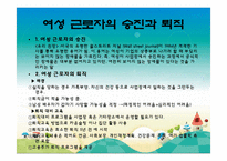 여성 근로자 복지(여성의 노동시장 참여 역사, 직종, 임금, 승진, 휴가및보육, 성희롱, 근무여건)파워포인트 PPT-10