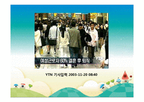 여성 근로자 복지(여성의 노동시장 참여 역사, 직종, 임금, 승진, 휴가및보육, 성희롱, 근무여건)파워포인트 PPT-11