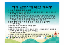 여성 근로자 복지(여성의 노동시장 참여 역사, 직종, 임금, 승진, 휴가및보육, 성희롱, 근무여건)파워포인트 PPT-13