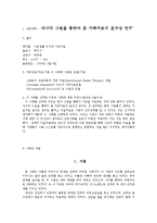 (가족생활주기와 가족치료)자녀의 그림을 통하여 본 가족치료의 효과성 연구-1