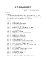 청주종합사회복지관 현장실습보고서(기관소개, 실습일정, 평가및소감)-1