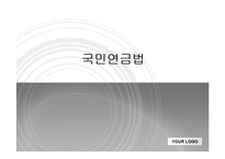 국민연금법 파워포인트 PPT 프리젠테이션 보고서-1