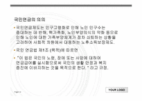 국민연금법 파워포인트 PPT 프리젠테이션 보고서-4