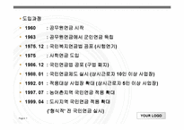 국민연금법 파워포인트 PPT 프리젠테이션 보고서-7