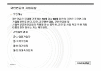 국민연금법 파워포인트 PPT 프리젠테이션 보고서-17