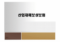 산업재해보상보험 파워포인트 PPT 프리젠테이션-1