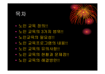 노인교육(정의, 3가지범위, 필요성, 노인교육프로그램,해결방안)[1]-2