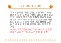 노인교육(정의, 3가지범위, 필요성, 노인교육프로그램,해결방안)[1]-3