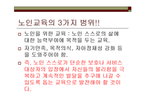 노인교육(정의, 3가지범위, 필요성, 노인교육프로그램,해결방안)[1]-4
