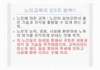 노인교육(정의, 3가지범위, 필요성, 노인교육프로그램,해결방안)[1]-6
