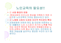노인교육(정의, 3가지범위, 필요성, 노인교육프로그램,해결방안)[1]-9