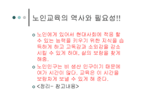 노인교육(정의, 3가지범위, 필요성, 노인교육프로그램,해결방안)[1]-11