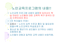 노인교육(정의, 3가지범위, 필요성, 노인교육프로그램,해결방안)[1]-12