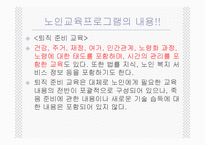 노인교육(정의, 3가지범위, 필요성, 노인교육프로그램,해결방안)[1]-14