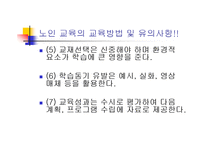 노인교육(정의, 3가지범위, 필요성, 노인교육프로그램,해결방안)[1]-18
